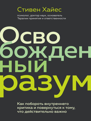 cover image of Освобожденный разум. Как побороть внутреннего критика и повернуться к тому, что действительно важно